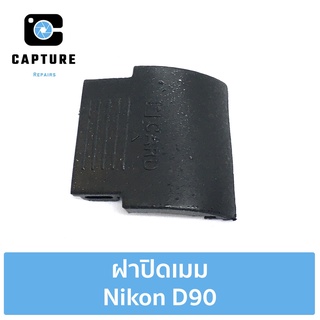 ฝาปิดเมม Nikon D90( จัดส่ง 1-2วัน) | Capture Repairs