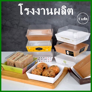 (50ใบ/แพ็ค)กล่องขนม พร้อมฝาใส เคลือบกันซึม กล่องเคลือบกันซึม กล่องใส่ขนม กล่องเค้กมินิ  (CC9)