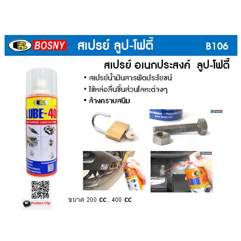 รูปภาพสินค้าแรกของสเปรย์ น้ำมันอเนกประสงค์ BOSNY LUBE-40 x 400CC กระป๋องละ 69.- LUBE40 400 ml B106 B-106 น้ำมันเอนกประสงค์ น้ำมันครอบจักรวาล