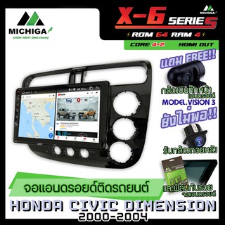 จอแอนดรอยตรงรุ่น HONDA CIVIC DIMENSION 2000-2004 9นิ้ว ANDROID PX6 2CPU 6Core Rom64 Ram4 เครื่องเสียงรถยนต์ MICHIGA