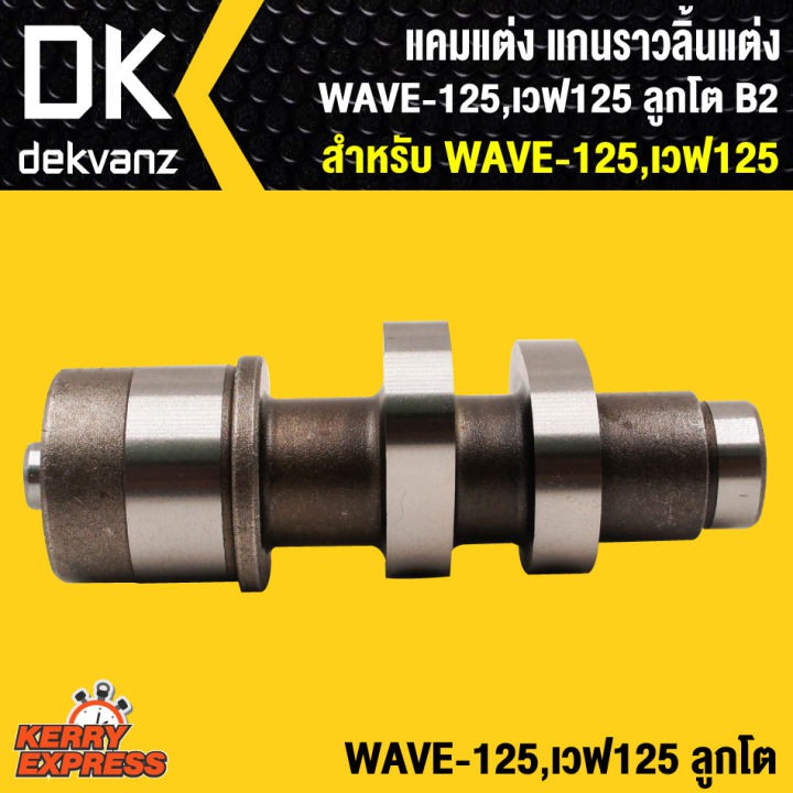 แคมแต่ง-แกนราวลิ้นแต่ง-wave125-เวฟ125-ลูกโต-b2