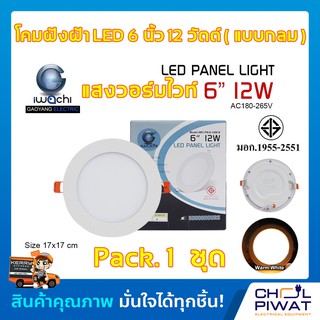 โคมฝังฝ้า 6 นิ้ว 12 วัตต์ ทรงกลม IWACHI ดาวไลท์แอลอีดี ไฟเพดาน แสงสีวอร์มไวท์(WARMWHITE)โคมไฟดาวไลท์ LED 6 นิ้ว 12 วัตต์