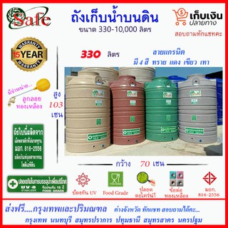 SAFE-330 /ถังเก็บน้ำแกรนิต 330 ลิตร (สีทราย เทา เขียว แดง) ส่งฟรีกรุงเทพปริมณฑล