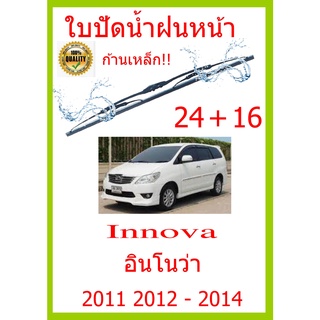 ใบปัดน้ำฝน Innova อินโนว่า 2011 2012 - 2014 24+16 ใบปัดน้ำฝน ใบปัดน้ำฝน