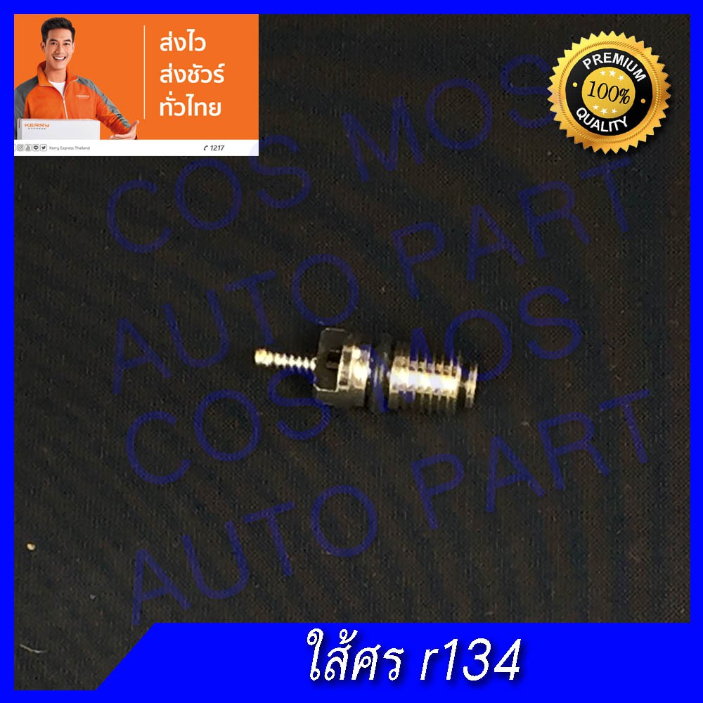 ใส้ศร 134a 2ตัว ของใหม่ แพคคู่ | Shopee Thailand
