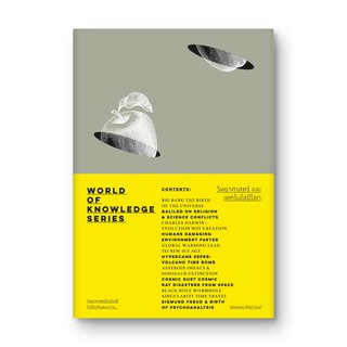 ภาพหน้าปกสินค้าSaengdao(แสงดาว) หนังสือ วิทยาศาสตร์และเทคโนโลยีโลก – World of Knowledge Series ที่เกี่ยวข้อง