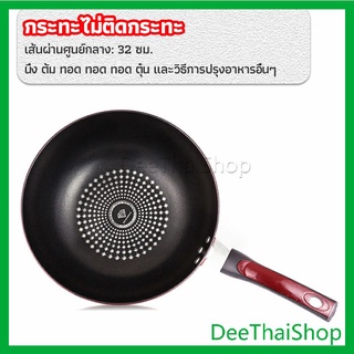 DeeThai กระทะเคลือบผงเพชร เส้นผ่านศูนย์กลาง กระทะ 32cm  non-stick pan