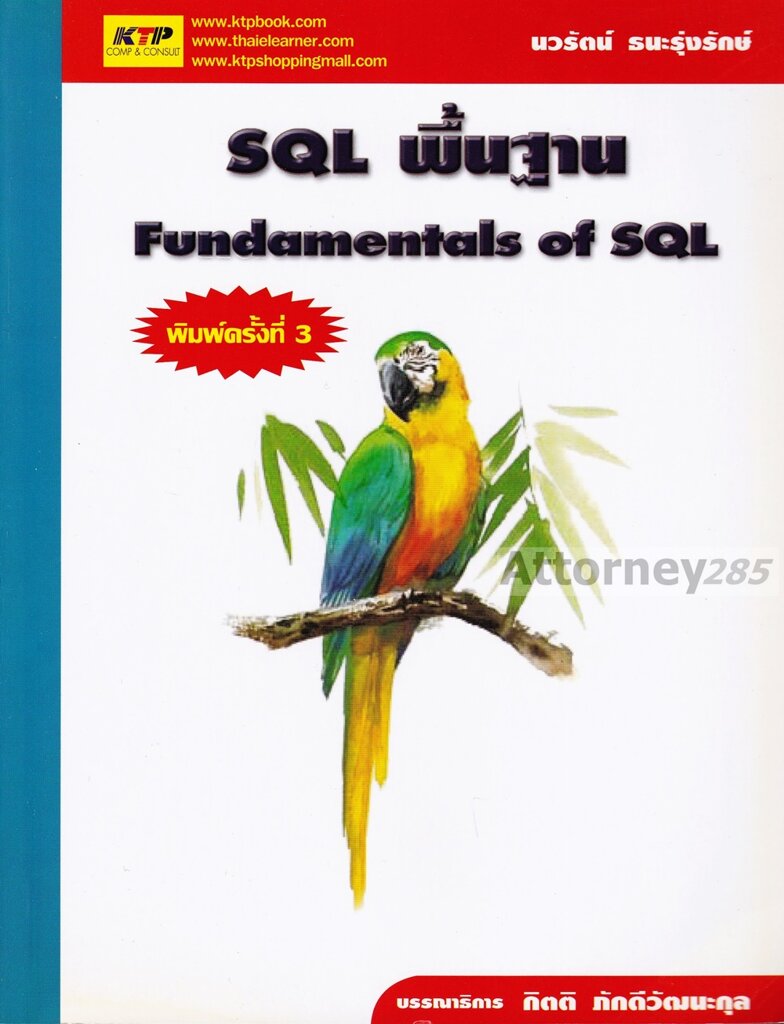 sql-พื้นฐาน-fundamentals-of-sql