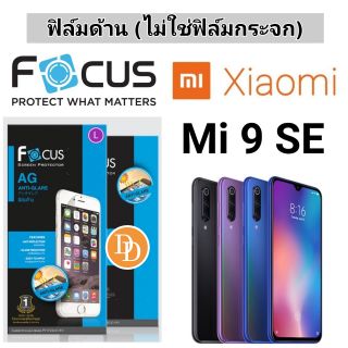 Focus​ 👉ฟิล์มด้าน👈 ​
Xiaomi Mi 9SE