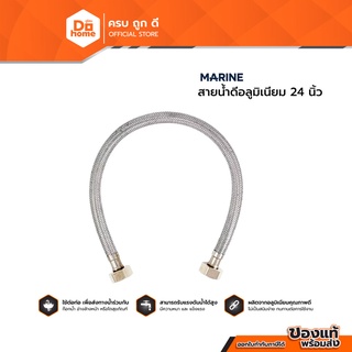 MARINE สายน้ำดีอลูมิเนียม 24 นิ้ว |SEN|