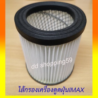 ไส้กรองเครื่องดูดฝุ่นIMAX #IVC-1600 by dd shopping59