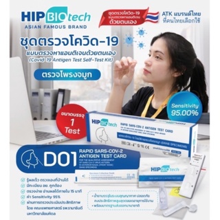 ภาพหน้าปกสินค้าชุดตรวจโควิด HIP  แบบไม้ก้านยาวจมูกฟ้า ที่ตรวจโควิด19 SARS-COV-2-Antigen Detection ซึ่งคุณอาจชอบสินค้านี้