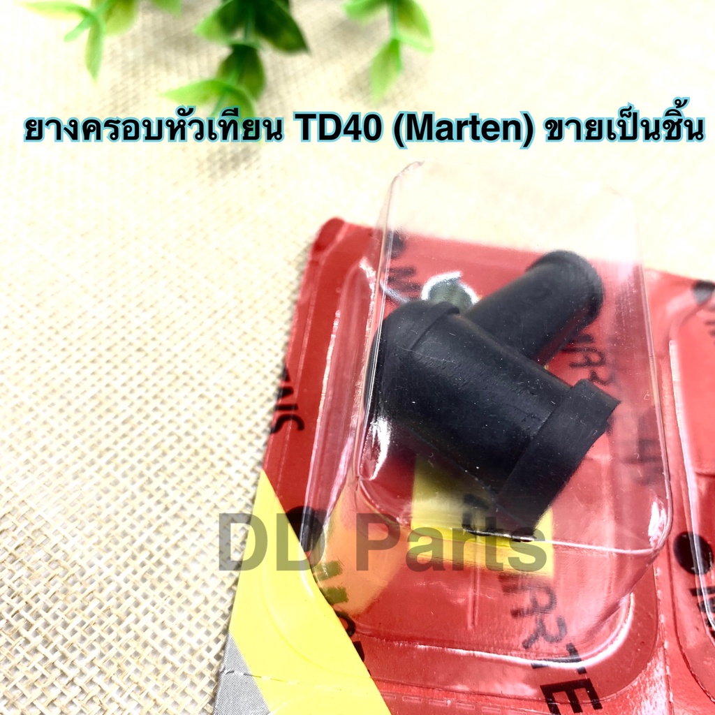 ยางครอบหัวเทียน-td40-marten-ขายเป็นชิ้น