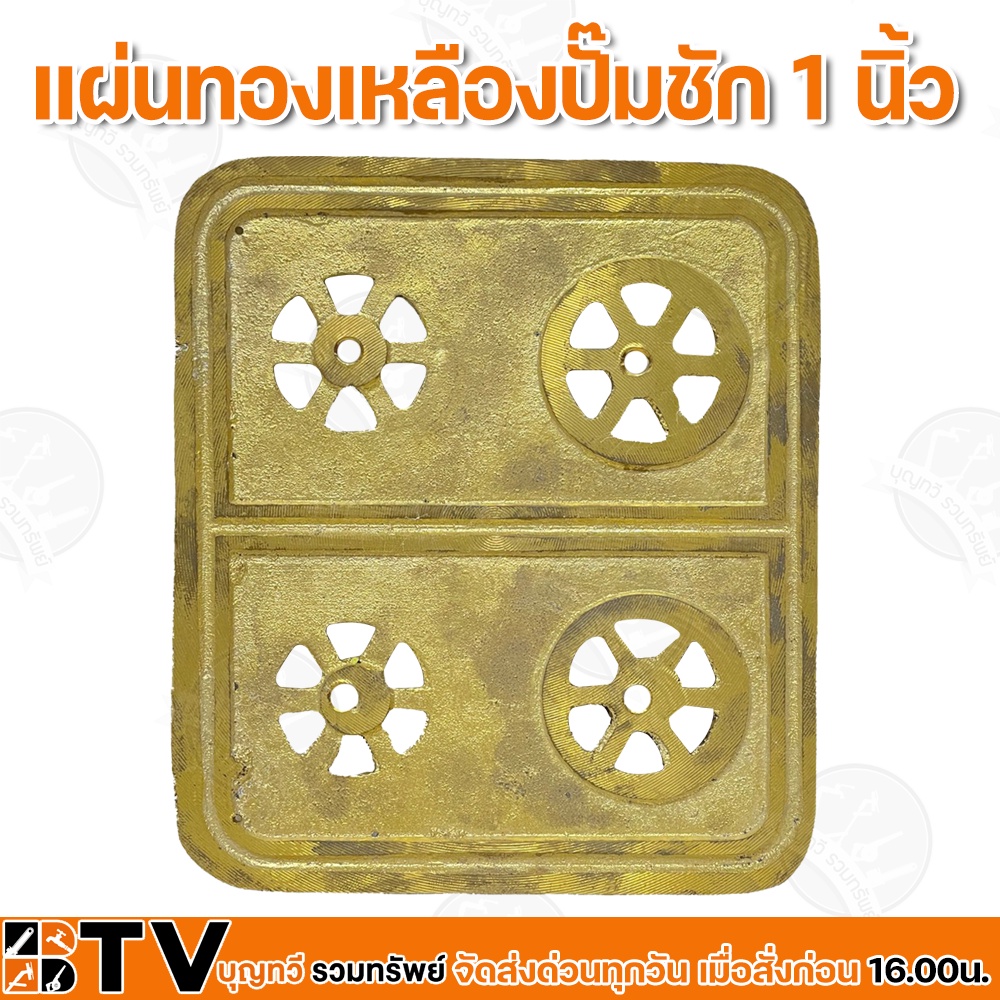 แผ่นทองเหลืองปั๊มชัก-1-นิ้ว-ผลิตจากทองเหลืองแท้-ทนทาน-ขนาด-15x13cm-วัสดุอย่างดีมีคุณภาพ