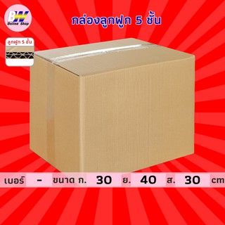 กล่องลูกฟูก 5 ชั้น 30.00x40.00x30.00cm (แพ็ค 10) กล่องกระดาษ กล่องลูกฟูก ลังกระดาษ กล่องน้ำตาล กล่องลัง กล่องแพ็ค