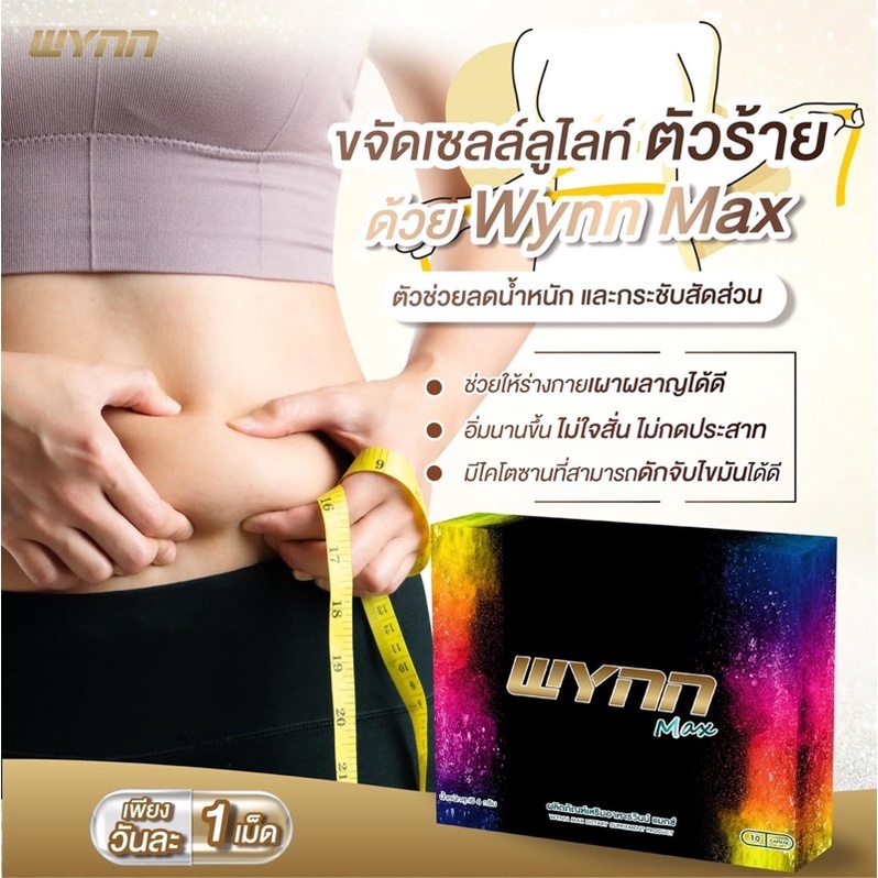 wynn-max-วินน์แมกซ์-เผาผลาญไขมัน-เร่งเบิร์น