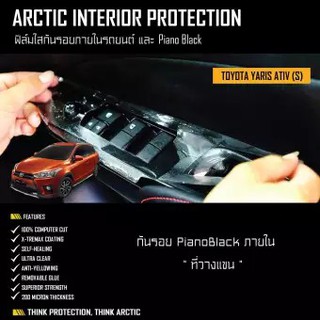 ARCTIC ฟิล์มกันรอยรถยนต์ ภายในรถ PianoBlack TOYOTA YARIS 2018 (S) - บริเวณที่วางแขน