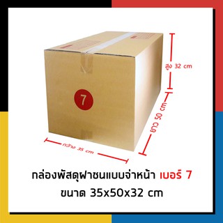 กล่องไปรษณีย์ เบอร์ 7 จ่าหน้า กล่องพัสดุ เเพ็ค 10 ใบ กล่องถูกที่สุด