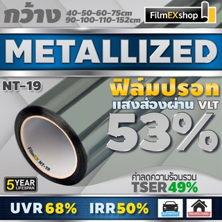 NT-19 53% ฟิล์มกรองแสง  ฟิล์มปรอท Metallized Window Film ฟิล์มกรองแสงรถยนต์ ฟิล์มติดอาคาร  (ราคาต่อเมตร)