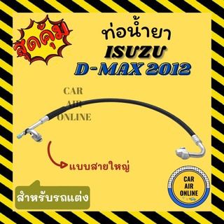 ท่อน้ำยา น้ำยาแอร์ อีซูซุ ดีแม็กซ์ ดีแมค 2012 - 2015 เฉพาะรถแต่งซิ่งเท่านั้น ISUZU D-MAX DMAX 12 - 15 คอมแอร์ - ตู้แอร์