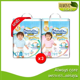 [ยกลัง 3 ห่อ/ลัง] Mamypoko PANTS Premium extra dry ผ้าอ้อมเด็ก แบบกางเกง มามี่โพโค พรีเมี่ยม เอ็กซ์ตร้า ดราย