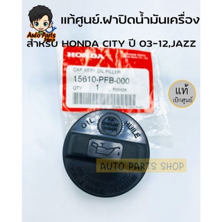 HONDA แท้เบิกศูนย์.ฝาปิดน้ำมันเครื่อง Honda CITY ปี 03-12 ,JAZZ ปี04-06 , CR-V Gen 3 รหัสแท้.15610-PFB-000