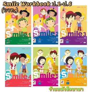 หนังสือเรียน แบบฝึกหัด Smile Workbook ป.1-ป.6 ลส51 อจท. ฉบับใช้สอนเรียน2564 ปัจจุบัน