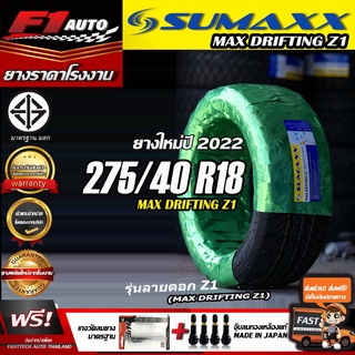 [ส่งฟรี!!] sumaxx 275/40R18 รุ่น MAX DRIFTING Z1 (ยางใหม่ปี22) ยางขอบ18 รถกระบะ ปิคอัพ ยางซอฟ ลายZ1 ฟรีของแถม