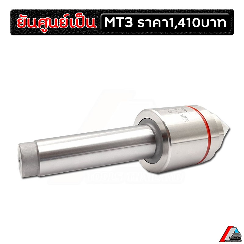 ยันศูนย์เป็น-mt3-ยันศูนย์เป็น-live-center-เครื่องกลึง-cnc-ก้าน-24-mm