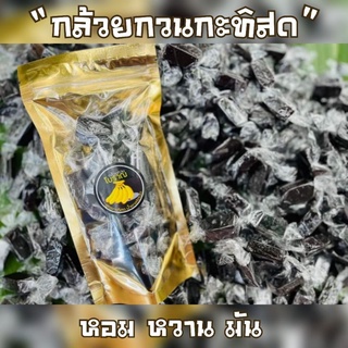 กล้วยกวนกะทิสด กล้วยกวนโบราณ เม็ดใหญ่ ผลิตสดใหม่ หอม หวาน มัน วัตถุดิบเกรดดี ขนาด200กรัม