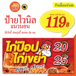 ป้ายไวนิล ไก่ป๊อป ไก่เขย่า แนวนอนราคาถูกพร้อมส่ง