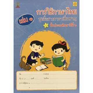 การใช้ภาษาไทย ป.6 เล่ม 1 ชุดสื่อสารภาษาเชียวชาญ