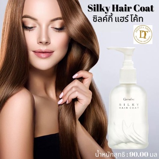 ผลิตภัณฑ์บำรุงผม ซิลค์กี้ แฮร์ โค้ท กิฟฟารีน​ Silky Hair Coat GIFFARINE