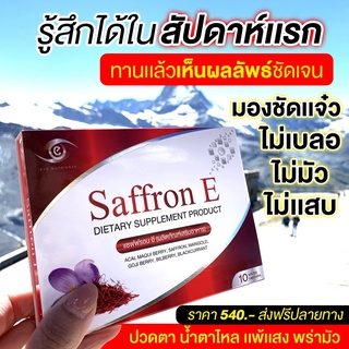ส่งฟรี!! Saffron E อาหารเสริมบํารุงดวงตา แซฟฟรอนบํารุงสายตา วิตามินบํารุงสายตา อาหารเสริม บํารุงสายตา วิตามินบํารุงดวงตา