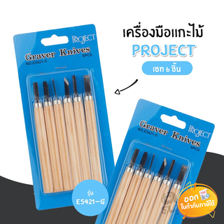 เครื่องมือเเกะไม้ 6 ชิ้น Project รุ่น E5421-G