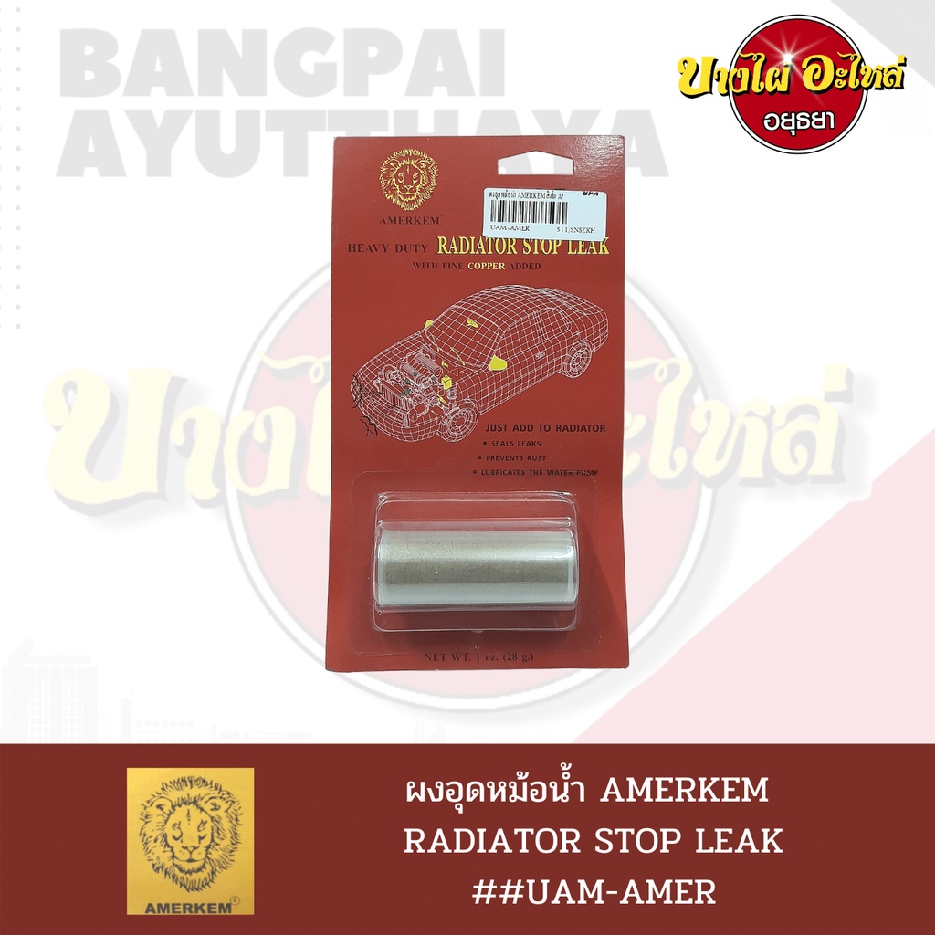 ผงอุดหม้อน้ำ-ผงทองแดงอุดรอยรั่วซึมหม้อน้ำ-amerkem-ตรา-หัวสิงห์-ขนาด-28-กรัม-made-in-u-s-a