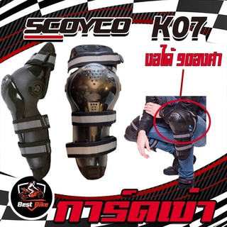 สนับเข่ามอเตอร์ไซค์ SCOYCO K07 งอได้ 90องศา สนับเข่าK07 การ์ดเข่า อุปกรณ์ป้องกันในการขับขี่