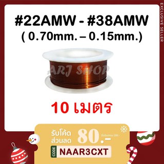 ลวดทองแดง 10 เมตร (แบ่งขาย) - SWG#22 - #38 (ขนาด 0.15 ถึง 0.70มม.) (พร้อมส่ง) ลวดพันมอเตอร์