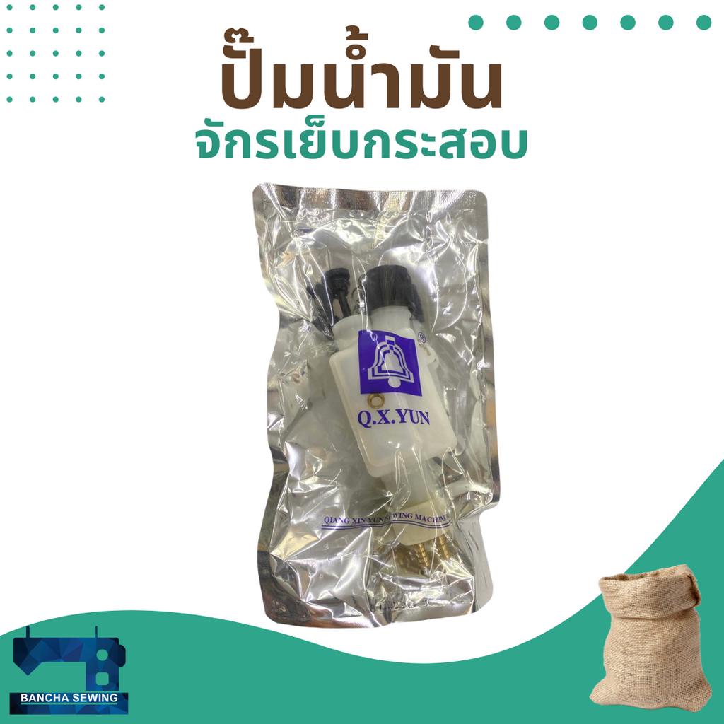 ปั๊มน้ำมัน-สำหรับจักรเย็บกระสอบ-np-7a-gk26-1a