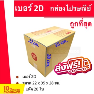 กล่องไปรษณีย์ฝาชน ถูกที่สุด กล่องพัสดุ เบอร์ 2D (20 ใบ 170 บาท) ส่งฟรี