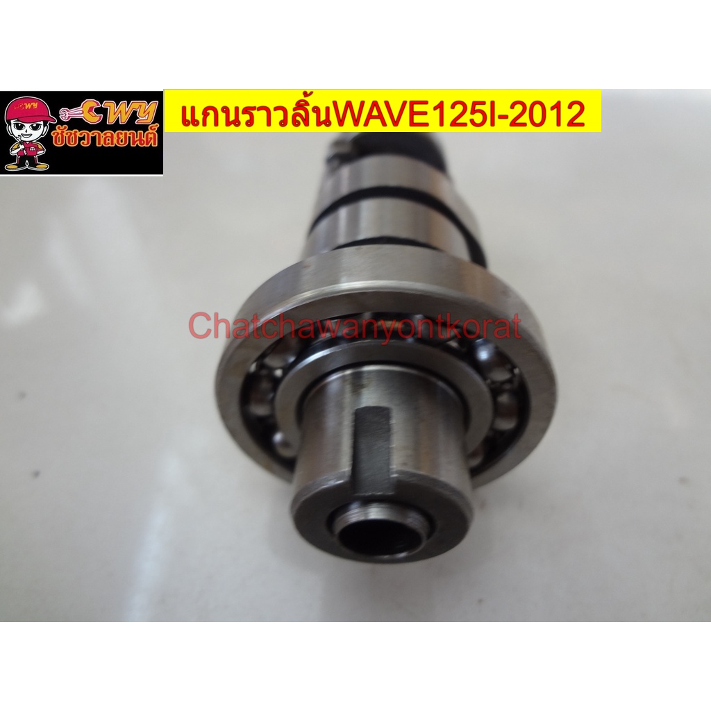 แกนราวลิ้นwave125i-2012-028806