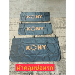 KONY ผ้าคลุมซ่อมรถยนต์