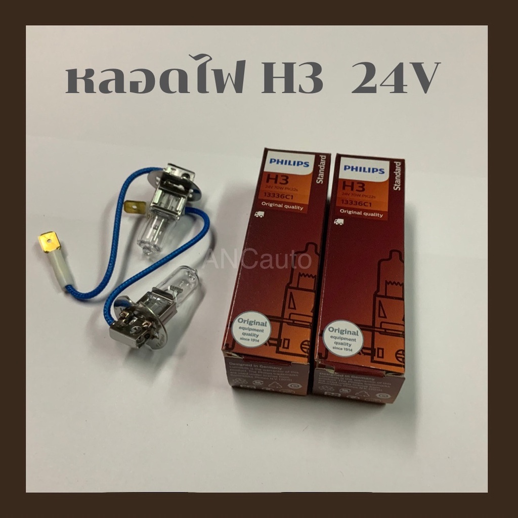 ไส้สปอร์ตไลท์-h3-24v-70w-13336-c1-premiumvision-หลอดไฟ-น้ารถยนต์-h3-phillips-แท้-ไส้ไฟตัดหมอก-h3-70w-หลอด-h3-ตัดหมอ