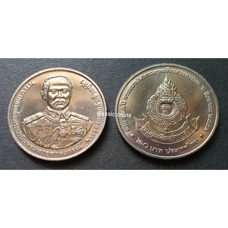 เหรียญ-20-บาท-120-ปี-การสถาปนากรมยุทธศึกษาทหารบก-พ-ศ-2558-ไม่ผ่านใช้