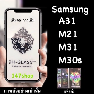 Samsung A31, M21, M31, M30s A32 4G  A22 4G  ฟิล์มกระจกนิรภัย :FG: เต็มจอ กาวเต็ม