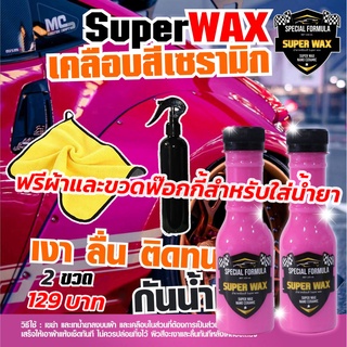 เคลือบสีรถ เคลือบสีรถกันนี้ เซ็ต Super wax น้ำยาเคลือบสีรถ เคลือบกันน้ำ แถมผ้าและฟอกกี้