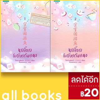 นายขี้อายกับยัยแก้มแดง 1-2 (2เล่มจบ)  | อรุณ โม่เป่าเฟยเป่า
