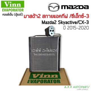 ตู้แอร์ มาสด้า2 สกายแอคทีฟ 2015-2020 (Vinn) Mazda2 Skyactiv’15 Evaporator Vinn คอยล์ คอล์ย คอยล์เย็น