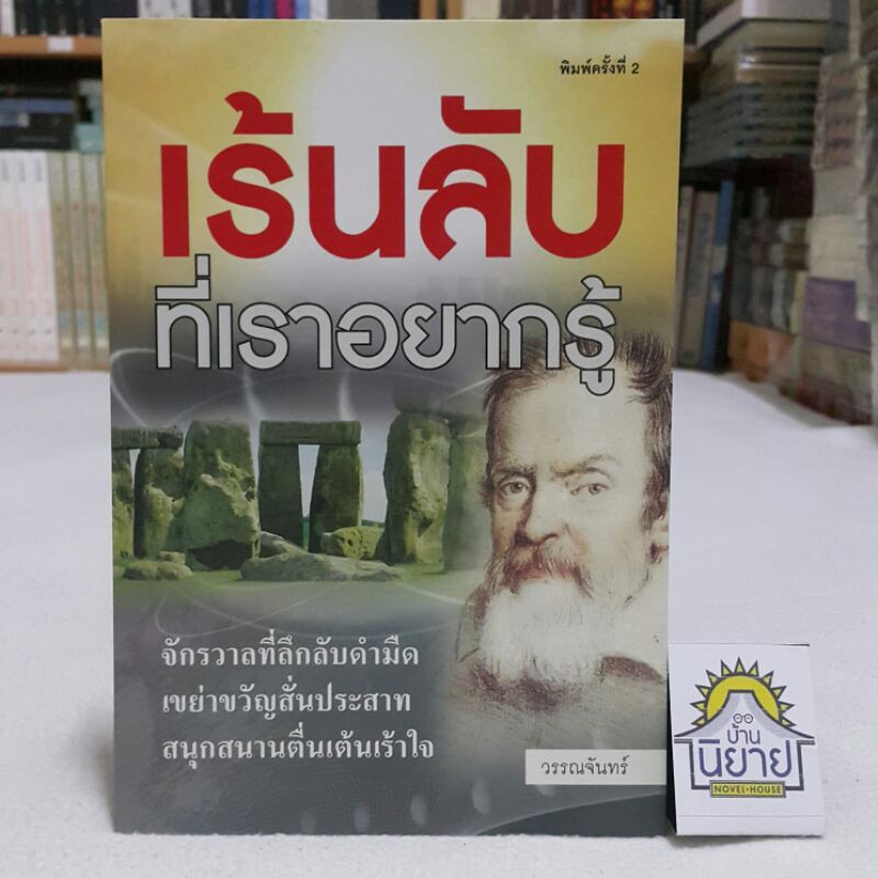 เร้นลับที่เราอยากรู้-โดย-วรรณจันทร์