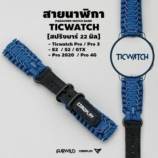 สายนาฬิกา SURWILD สำหรับ Ticwatch Pro /  Ticwatch Pro 3 /  E2 / S2 / GTX / Pro 2020 / Pro 4G [ขาสปริงบาร์ 22 mm.]